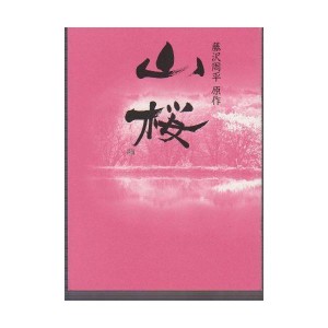 (中古品)映画パンフレット 「山桜」 監督/篠原哲雄 出演/田中麗奈・篠田三郎