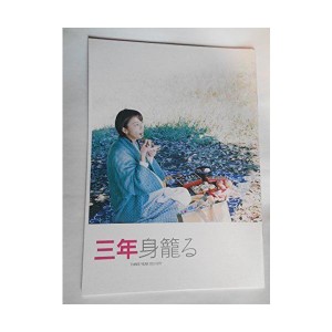 (中古品)映画パンフレット 三年身籠る 唯野未歩子・監督 中島知子 西島秀俊 奥田恵梨華