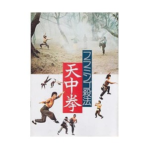 (中古品)シネマUSEDパンフレット『フラミンゴ殺法/天中拳』映画中古パンフレット通販洋画