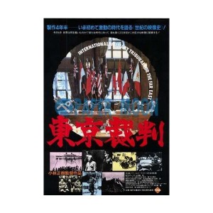 (中古品)映画チラシ東京裁判・小林正樹//邦・タナ