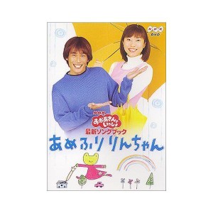 (中古品)NHKおかあさんといっしょ 最新ソングブック あめふりりんちゃん DVD