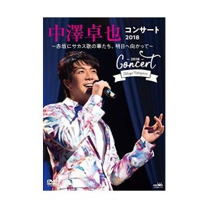 (中古品)中澤卓也コンサート2018 〜赤坂にサカス歌の華たち、明日に向かって~ DVD