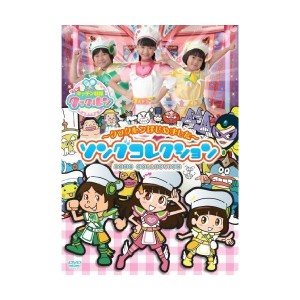 (中古品)すすめ キッチン戦隊クックルン ~ クックルンはじめました ~ ソングコレクション DVD