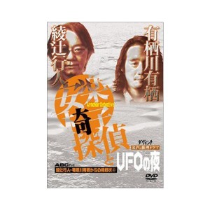 (中古品)綾辻行人・有栖川有栖からの挑戦状(4)安楽椅子探偵とUFOの夜 DVD