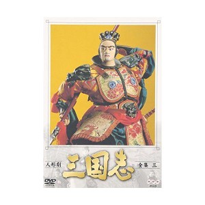 (中古品)人形劇 三国志 全集 三巻 DVD