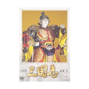 (中古品)人形劇 三国志 全集 十巻 DVD