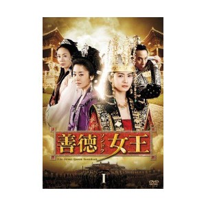 (中古品)善徳女王 DVD-BOX I〈ノーカット完全版〉