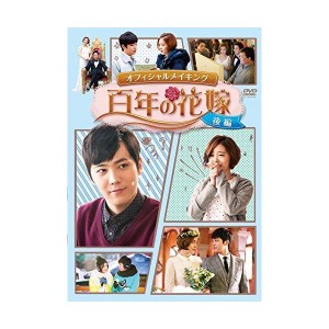 (中古品)百年の花嫁 オフィシャルメイキングDVD 後編