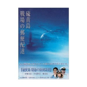 (中古品)硫黄島~戦場の郵便配達~ DVD