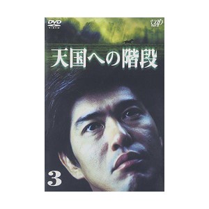 (中古品)天国への階段 Vol.3 DVD