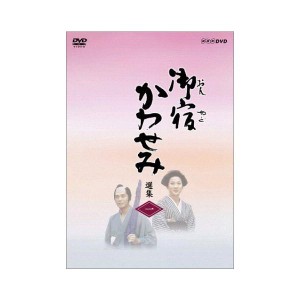 (中古品)御宿かわせみ選集 第一集 DVD