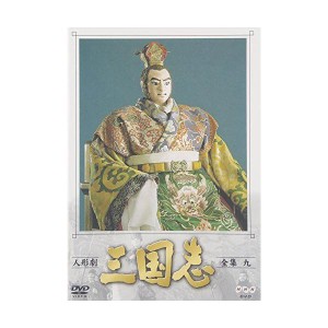 (中古品)人形劇 三国志 全集 九巻 DVD