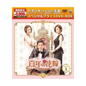 (中古品)百年の花嫁 期間限定スペシャルプライス DVD-BOX1