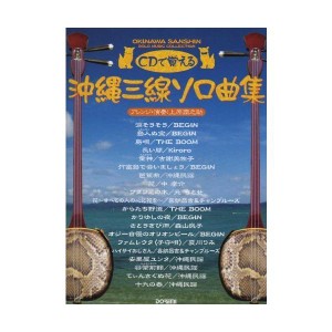 (中古品)沖縄三線 ソロ曲集 (CDで覚える)
