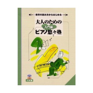 (中古品)音符の読み方からはじめる 大人のためのピアノ悠々塾 入門編