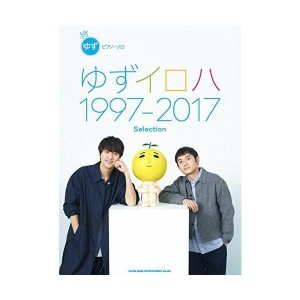 (中古品)ピアノ・ソロ ゆず「ゆずイロハ 1997-2017」Selection