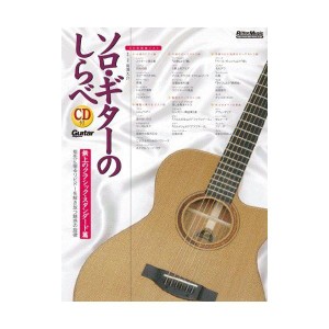 (中古品)ソロ・ギターのしらべ 無上のクラシック・スタンダード篇 (CD付き)