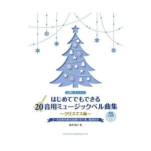 (中古品)余興にオススメ はじめてでもできる 20音用ミュージックベル曲集~クリスマス編伴奏CD付