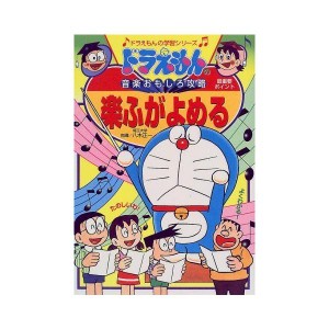 (中古品)ドラえもんの音楽おもしろ攻略 楽ふがよめる (ドラえもんの学習シリーズ)