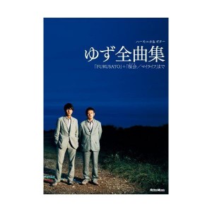 (中古品)ハーモニカ&ギター ゆず全曲集「FURUSATO」+「桜会/マイライフ」まで