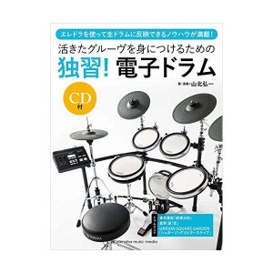 (中古品)活きたグルーヴを身につけるための「独習 電子ドラム」 CD付