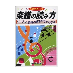 (中古品)早わかり楽譜の読み方 カンタン、音符の基本がすぐわかる 新堀芸術学院編