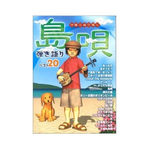 (中古品)“島唄"弾き語りベスト20 (沖縄三線で弾く)