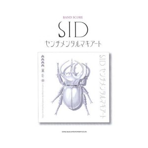 (中古品)バンドスコア SID/センチメンタルマキアート (バンド・スコア)