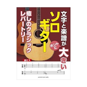 (中古品)文字と楽譜が“ホントに"大きいソロギター 癒しのクラシックレパートリー