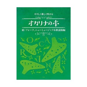 (中古品)やさしく楽しく吹けるオカリナの本 続・フォーク、ニューミュージック&歌謡曲編 (楽譜)