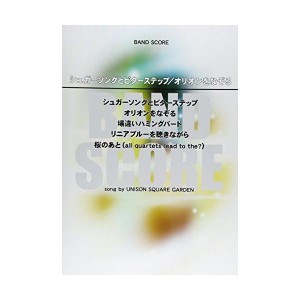 (中古品)バンドスコア シュガーソングとビターステップ/オリオンをなぞる song by UNISON SQUARE GARDEN (楽譜)