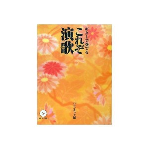 (中古品)GG453 ギターで奏でる これぞ演歌 ロマンチック編 CD・タブ譜付