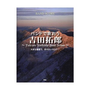 (中古品)バンドスコア バンドで歌おう 吉田拓郎 ~Takuro Yoshida Best Score~ (楽譜)