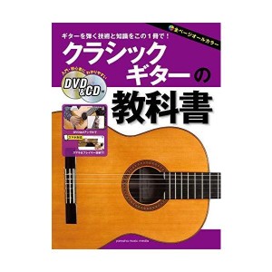 (中古品)クラシックギターの教科書 DVD&CD付