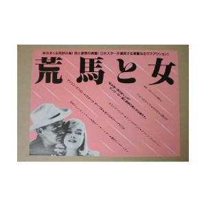 (中古品)映画チラシ荒馬と女 三越名画劇場