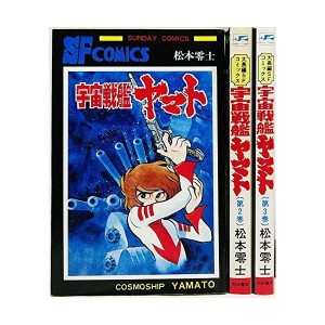 (中古品)宇宙戦艦ヤマト コミック 全3巻完結セット (Sunday comics?大長編SFコミックス)