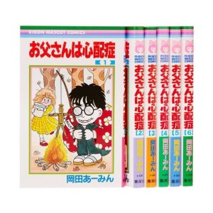 (中古品)お父さんは心配症 全6巻 完結セット (りぼんマスコットコミックス)