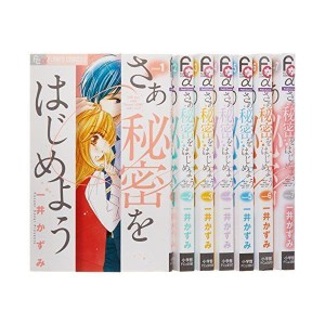 (中古品)さあ 秘密をはじめよう コミック 全7巻完結セット (フラワーコミックス)