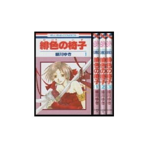 (中古品)緋色の椅子 コミック 全3巻完結セット (花とゆめコミックス)
