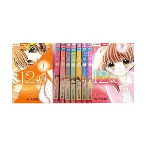 (中古品)12歳。 コミック 1-9巻セット (ちゃおフラワーコミックス)