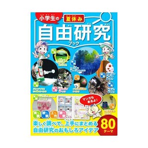 (中古品)小学生の夏休み自由研究ブック