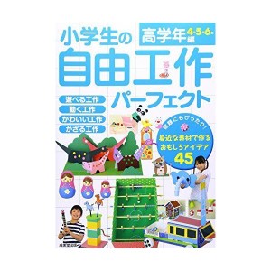 (中古品)小学生の自由工作パーフェクト 高学年編