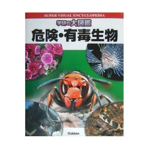 (中古品)学研の大図鑑 危険・有毒生物