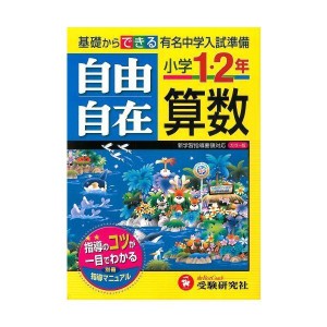 (中古品)小学1・2年自由自在算数