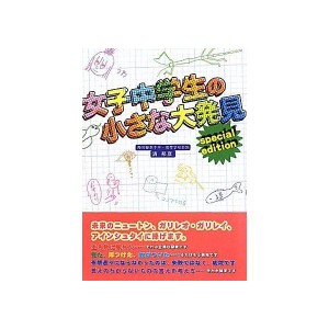 (中古品)女子中学生の小さな大発見 Special edition