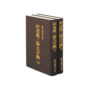 (中古品)東京書道教育会 書道三体字典