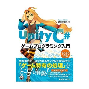 (中古品)UnityC#ゲームプログラミング入門 2020対応