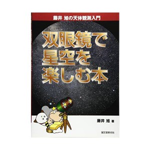 (中古品)双眼鏡で星空を楽しむ本 (藤井旭の天体観測入門)