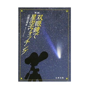 (中古品)双眼鏡で星空ウォッチング 第3版