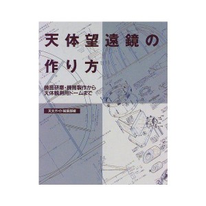 (中古品)天体望遠鏡の作り方?鏡面研磨・鏡筒製作から天体観測用ドームまで